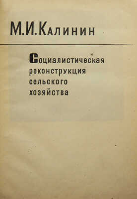 [Седельников Н.А., мастер книжной графики]. Калинин М.И. Социалистическая реконструкция сельского хозяйства [М.], 1934. 